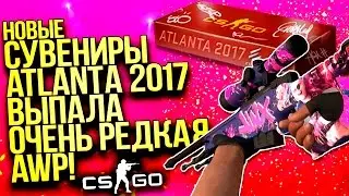 НОВЫЕ СУВЕНИРНЫЕ НАБОРЫ ATLANTA 2017! - ВЫПАЛА РЕДКАЯ AWP! - ОТКРЫТИЕ КЕЙСОВ CS:GO!