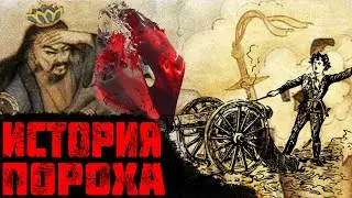 КТО ИЗОБРЁЛ ПОРОХ ? - Медицинское изобретение которое помогло империям в войнах