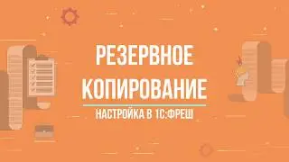 1С:ФРЕШ || РЕЗЕРВНОЕ КОПИРОВАНИЕ || Как настроить архивирование в 1С:Фреш?