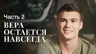 Вера остается навсегда. Часть 2 | МЕЛОДРАМА 2023 | ЛУЧШИЙ ФИЛЬМ | КИНО О ЛЮБВИ