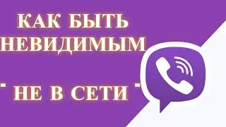 Как в Вайбере быть невидимым. Для других не в Сети.