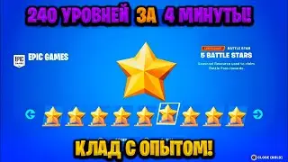 ИМБОВЫЙ БАГ НА ОПЫТ В ФОРТНАЙТЕ! КАРТА ДЛЯ ФАРМА ОПЫТА FORTNITE! БАГ НА ОПЫТ В ФОРТНАЙТ!