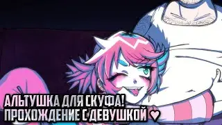 АЛЬТУШКА ДлЯ СКУФА! [ПРОХОЖДЕНИЕ С ДЕВУШКОЙ] Altushka dlya skufa (Третья концовка)