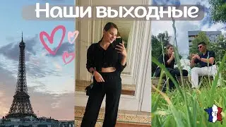VLOG || Выходные вместе ❤️ / Большая посылка одежды / Тринадцатый округ Парижа