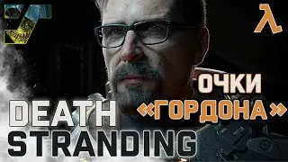 Death Stranding. Гайд на получение очков Гордона Фримена