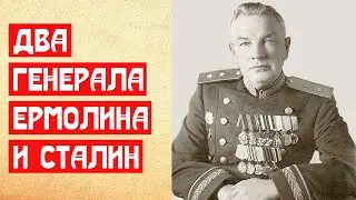 Два генерала Ермолина и Сталин