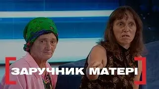 ЗАРУЧНИК МАТЕРІ. Стосується кожного. Ефір від 18.09.2019