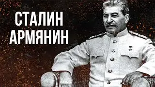 Сталин Армянин | Главная тайна Советского Союза