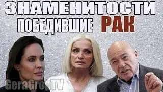 ЗНАМЕНИТОСТИ ПОБЕДИВШИЕ РАК