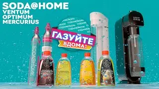 Газуйте воду, коктейлі та алкогольні напої вдома разом з содамейкерами SODA@HOME