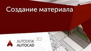 [Урок AutoCAD 3D] Создание материала