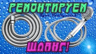 Shower hose repair. Flowing shower hose. How to fix a hose?