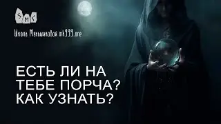 Есть ли на тебе порча? Как узнать?