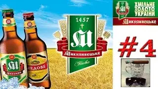 3 СОРТА ПИВА  ОТ МИКУЛИНЕЦКОЙ ПИВОВАРНИ БРОВАР (УКРАИНА)! 18+