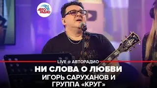 Игорь Саруханов и группа Круг - Ни Слова о Любви (LIVE @ Авторадио)