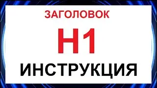 ✨ ВАЖНО ЗНАТЬ - Тег html h1 и Заголовок h1 (правила)