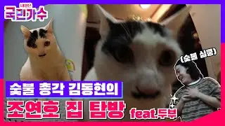 [에필로그] 숯불 총각 김동현의 조연호 집 탐방 feat.두부🐱 #내일은국민가수
