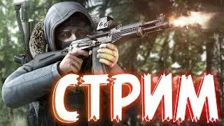 СТРИМ по игре ПОБЕГ ИЗ ТАРКОВА ! Escape from Tarkov Квесты , убежище