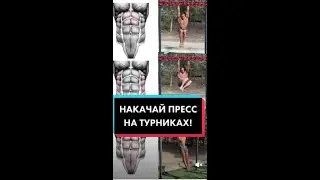 Накачай пресс на турниках!