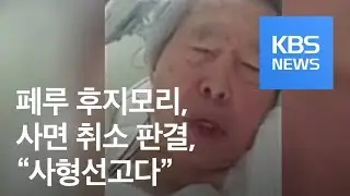 페루 후지모리 前 대통령 재수감 위기…“사면 취소는 사형” / KBS뉴스(News)