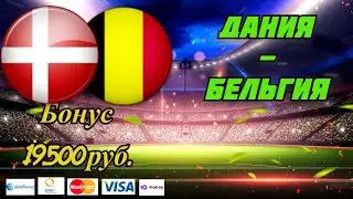 Дания - Бельгия / Евро 2020 / Прогноз и Ставки на Евро 17.06.2021