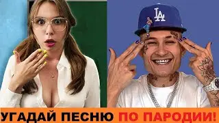 Угадай песню по пародии 2020. Часть 2