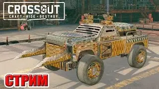 ФРАКЦИЯ МЕХАНИКИ!!! Crossout!!! (СТРИМ РОДРИГЕСА)