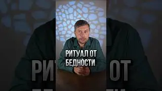 Ритуал от бедности #романфад