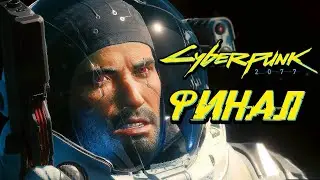 CYBERPUNK 2077 ➤ Прохождение — Часть 20: ФИНАЛ | КОНЦОВКА 