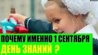 Почему именно 1 сентября День Знаний?