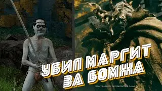 Прошел Маргит Ужасное Знамение ЗА БОМЖА