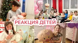 РЕАКЦИЯ ДЕТЕЙ НА 10 МАЛЫША🤩МЫ ДОМА