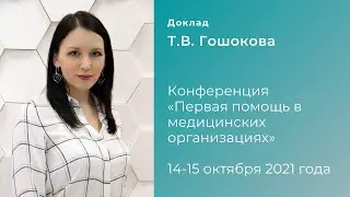 Запись доклада. Спикер - Т.В. Гошокова