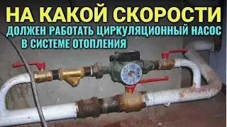 На какой скорости должен работать циркуляционный насос отопления