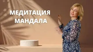 Свидание с Юлией Бударевой медитация 