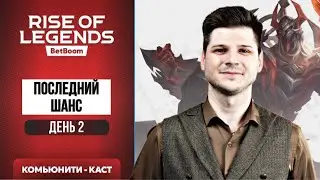 Я ВКЛЮЧИЛ КАМИН! СГОДНЯ БУДЕТ ЖАРА! ПОСЛЕДНИЙ ШАНС ДЕНЬ 2  BetBoom Rise Of Legends Season 2