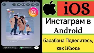 Новый iOS Instagram iOS Instagram на Android 2024 |  Обновление функции Instagram iPhone Story