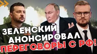 СРОЧНО! Зеленский анонсировал ПЕРЕГОВОРЫ с россиянами и прокомментировал Курскую операцию! - ПЕЧИЙ