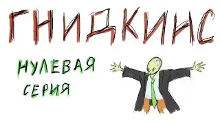 ГНИДКИНС