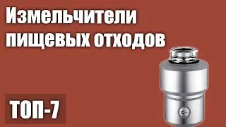 ТОП—7. Лучшие измельчители пищевых отходов. Рейтинг 2021 года!