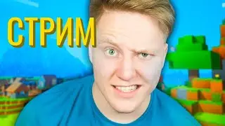 СТРИМ ПОЗЗИ И РОБЗИ МАЙНКРАФТ | РОБЛОКС | БРАВЛ СТАРС | АМОНГ АС | САМП | ВЗАИМНЫЙ ПИАР | ЭДИСОН
