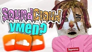 КТО ТАКИЕ SOUNDCLOUD РЭПЕРЫ | SOUNDCLOUD УМЕР?