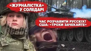 США просять ЗСУ зачекати. 💥 За Вагнера взявся Білий дім. Дірява пропагандистка в Соледарі. 332 день