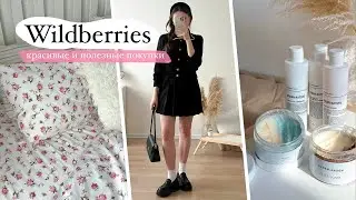 24 товара с Wildberries 🤍 закупка на 38К 🙈 ЭСТЕТИЧНЫЕ И ПОЛЕЗНЫЕ ПОКУПКИ С Вайлдберриз и Озон ✨