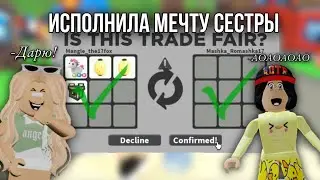 ИСПОЛНИЛА МЕЧТУ СЕСТРЫ В АДОПТ МИ! 😍 КВЕСТ В АДОПТ МИ
