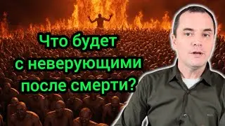 Что будет с людьми, которые не приняли Иисуса Христа? Шокирующая правда