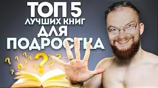 Ежи Сармат УГАРАЕТ с Войтенко: 5 ЛУЧШИХ КНИГ ДЛЯ ПОДРОСТКА (НЕ ПРОПУСТИ)