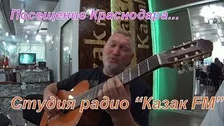 Поездка в Краснодар. Радио Казак FM