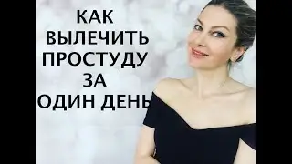 КАК ВЫЛЕЧИТЬ ПРОСТУДУ БЫСТРО