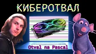 КИБЕРОТВАЛ, имитируем эффект отвала видеокарты с помощью программирования. Пранк! #ityoutubersru